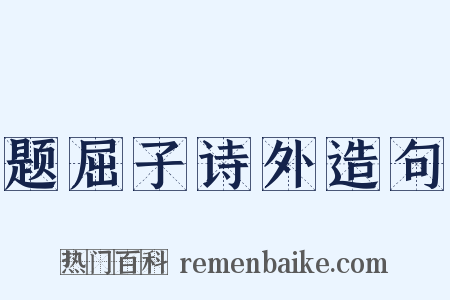 题屈子诗外造句是什么意思的图片
